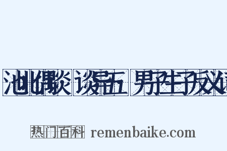 池北偶谈·谈异五·男子生子反义词是什么意思的图片